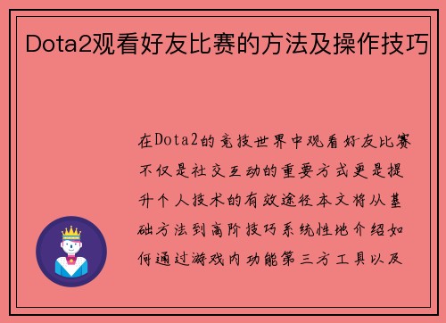 Dota2观看好友比赛的方法及操作技巧