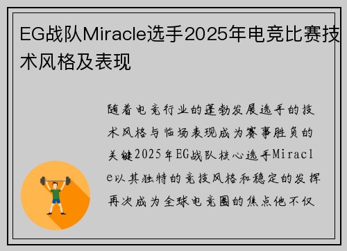 EG战队Miracle选手2025年电竞比赛技术风格及表现