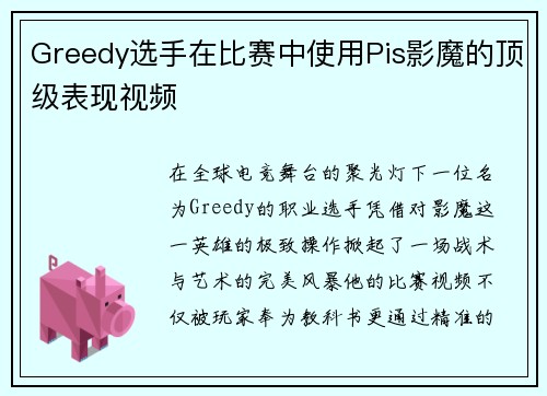 Greedy选手在比赛中使用Pis影魔的顶级表现视频