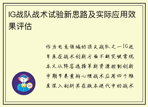 IG战队战术试验新思路及实际应用效果评估