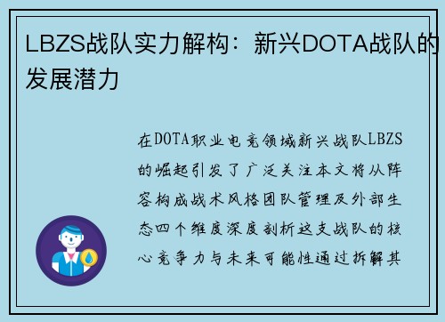 LBZS战队实力解构：新兴DOTA战队的发展潜力