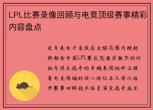 LPL比赛录像回顾与电竞顶级赛事精彩内容盘点