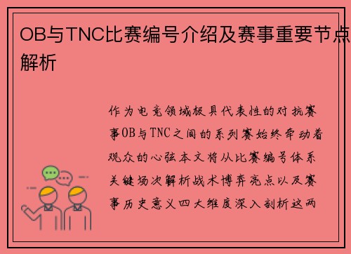 OB与TNC比赛编号介绍及赛事重要节点解析