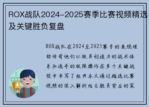ROX战队2024-2025赛季比赛视频精选及关键胜负复盘