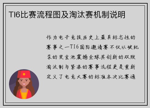 TI6比赛流程图及淘汰赛机制说明