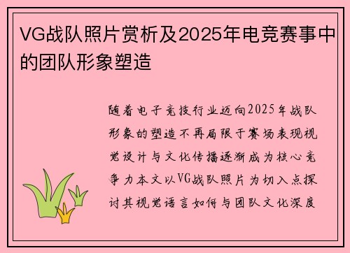 VG战队照片赏析及2025年电竞赛事中的团队形象塑造
