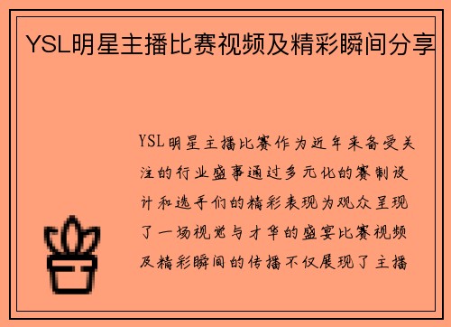 YSL明星主播比赛视频及精彩瞬间分享